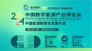 数字能源企业齐聚西安，赋能产业数智化发展