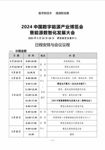 2024中国数字能源产业博览会暨能源数智化发展大会“日程安排与会议议程”抢先看！